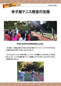 寺子屋テニス教室の支援